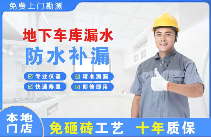 青山地下车库漏水维修